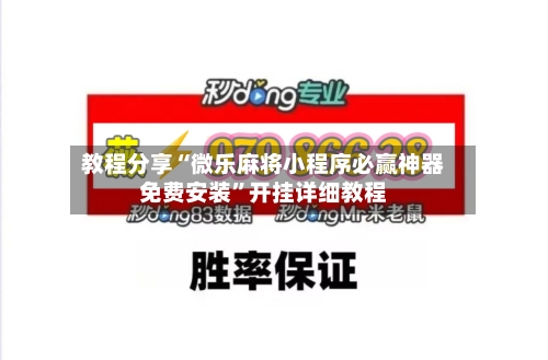 教程分享“微乐麻将小程序必赢神器免费安装”开挂详细教程-第1张图片