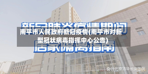 南平市人民政府新冠疫情(南平市对新型冠状病毒指挥中心公告)-第1张图片