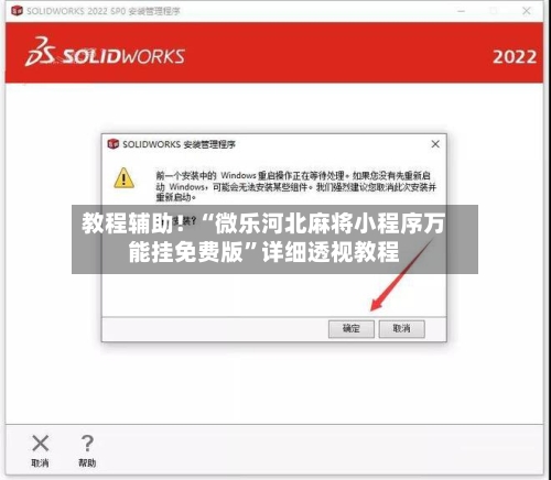 教程辅助！“微乐河北麻将小程序万能挂免费版”详细透视教程-第2张图片