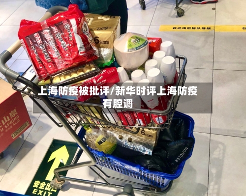 上海防疫被批评/新华时评上海防疫有腔调-第1张图片