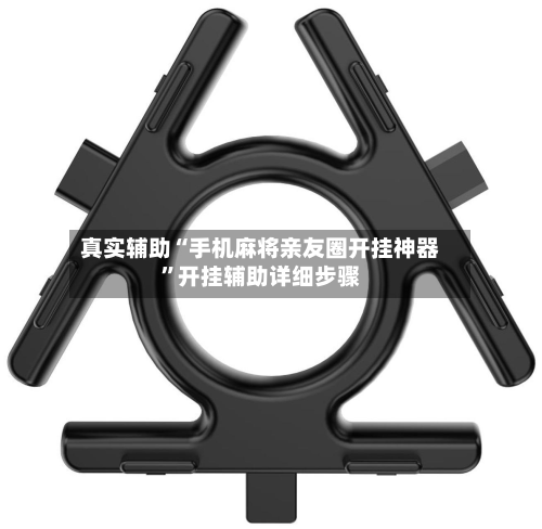 真实辅助“手机麻将亲友圈开挂神器	”开挂辅助详细步骤-第1张图片