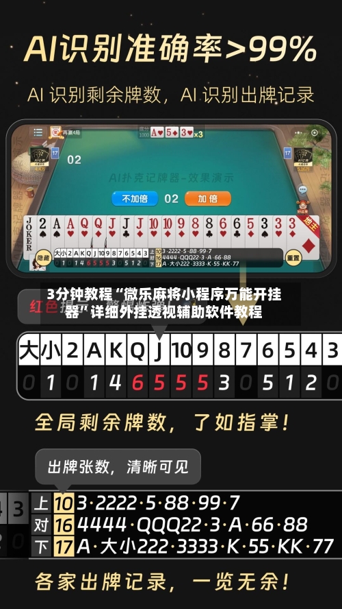 3分钟教程“微乐麻将小程序万能开挂器	”详细外挂透视辅助软件教程-第2张图片
