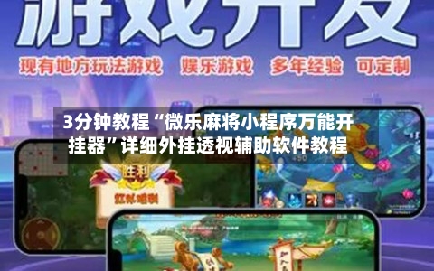 3分钟教程“微乐麻将小程序万能开挂器”详细外挂透视辅助软件教程-第3张图片