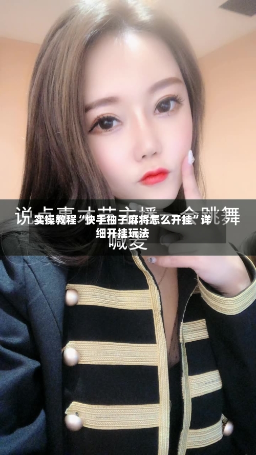 实操教程“快手柚子麻将怎么开挂”详细开挂玩法-第2张图片