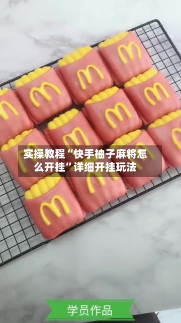 实操教程“快手柚子麻将怎么开挂	”详细开挂玩法-第3张图片