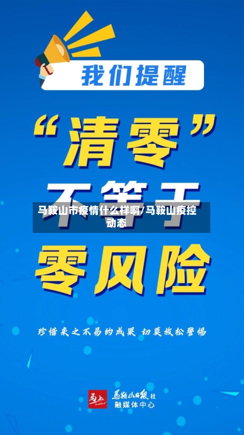 马鞍山市疫情什么样啊/马鞍山疫控动态-第1张图片