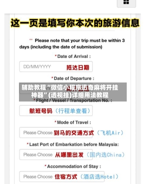 辅助教程“微信小程序迅奇麻将开挂神器”(透视挂)详细用法教程-第2张图片