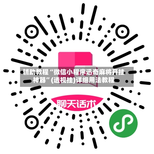 辅助教程“微信小程序迅奇麻将开挂神器”(透视挂)详细用法教程-第1张图片