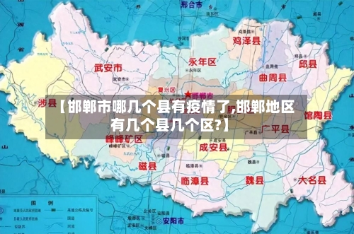 【邯郸市哪几个县有疫情了,邯郸地区有几个县几个区?】-第3张图片