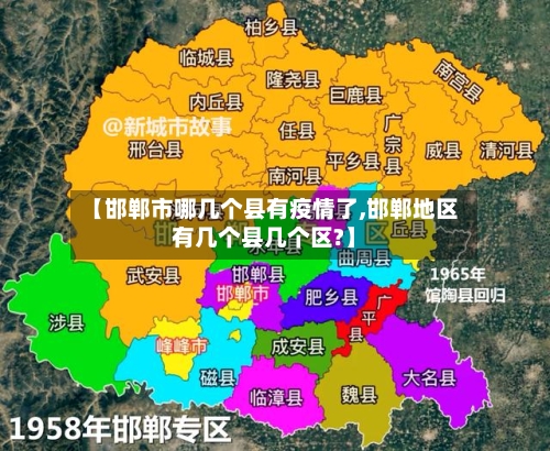 【邯郸市哪几个县有疫情了,邯郸地区有几个县几个区?】-第2张图片
