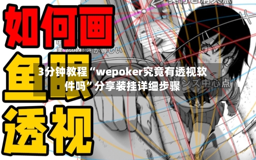 3分钟教程“wepoker究竟有透视软件吗	”分享装挂详细步骤-第1张图片