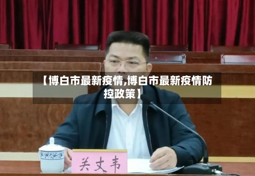 【博白市最新疫情,博白市最新疫情防控政策】-第1张图片