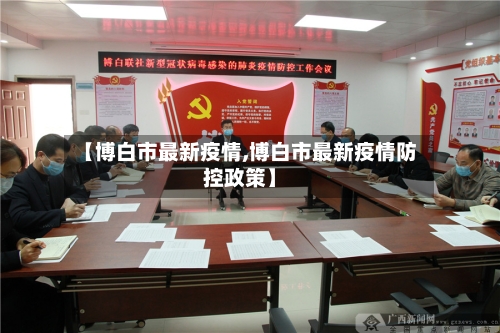 【博白市最新疫情,博白市最新疫情防控政策】-第2张图片