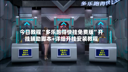 今日教程“多乐跑得快挂免费版”开挂辅助脚本+详细开挂安装教程-第1张图片