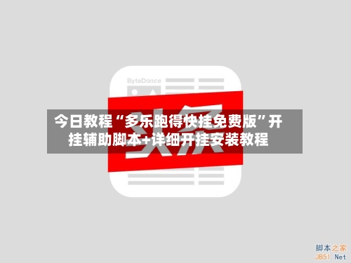 今日教程“多乐跑得快挂免费版	”开挂辅助脚本+详细开挂安装教程-第2张图片