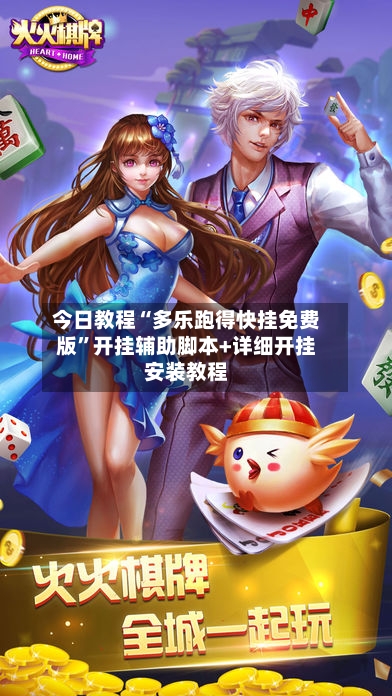 今日教程“多乐跑得快挂免费版”开挂辅助脚本+详细开挂安装教程-第3张图片