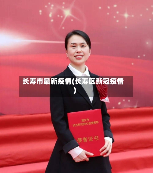 长寿市最新疫情(长寿区新冠疫情)-第2张图片