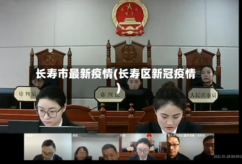 长寿市最新疫情(长寿区新冠疫情)-第1张图片
