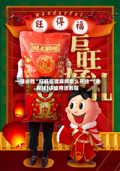 一键必胜“旺旺福建麻将怎么开挂“(透视挂)详细用法教程-第1张图片