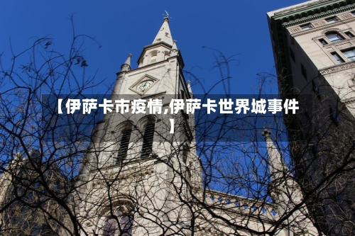 【伊萨卡市疫情,伊萨卡世界城事件】-第1张图片