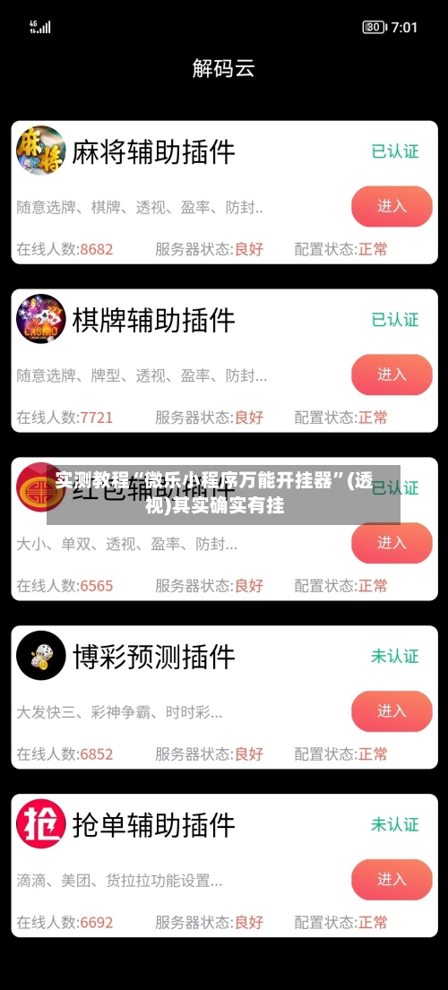 实测教程“微乐小程序万能开挂器”(透视)其实确实有挂-第1张图片