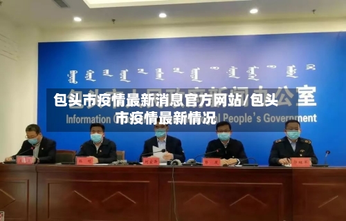 包头市疫情最新消息官方网站/包头市疫情最新情况-第2张图片