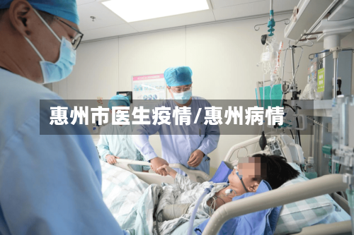 惠州市医生疫情/惠州病情-第1张图片