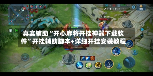 真实辅助“开心麻将开挂神器下载软件”开挂辅助脚本+详细开挂安装教程-第2张图片