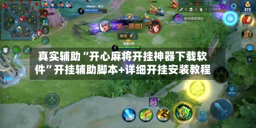 真实辅助“开心麻将开挂神器下载软件”开挂辅助脚本+详细开挂安装教程-第1张图片