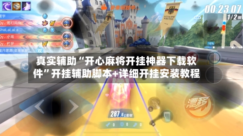 真实辅助“开心麻将开挂神器下载软件”开挂辅助脚本+详细开挂安装教程-第3张图片