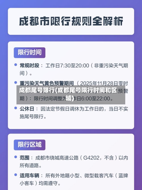 成都尾号限行(成都尾号限行时间和区域)-第2张图片