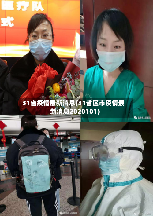 31省疫情最新消息(31省区市疫情最新消息2020101)-第2张图片