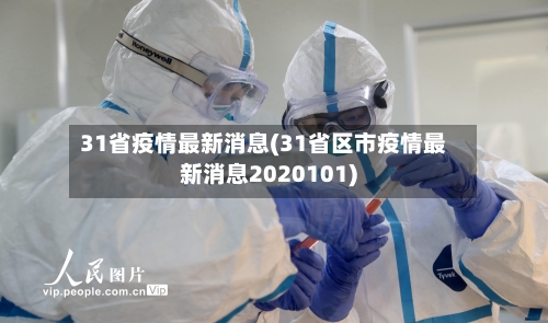 31省疫情最新消息(31省区市疫情最新消息2020101)-第3张图片