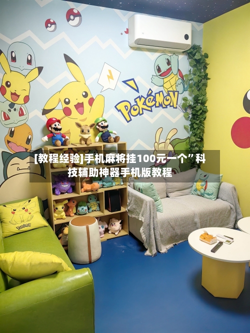 [教程经验]手机麻将挂100元一个”科技辅助神器手机版教程-第1张图片