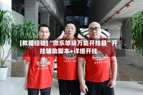 [教程经验]“微乐够级万能开挂器	”开挂辅助脚本+详细开挂-第1张图片