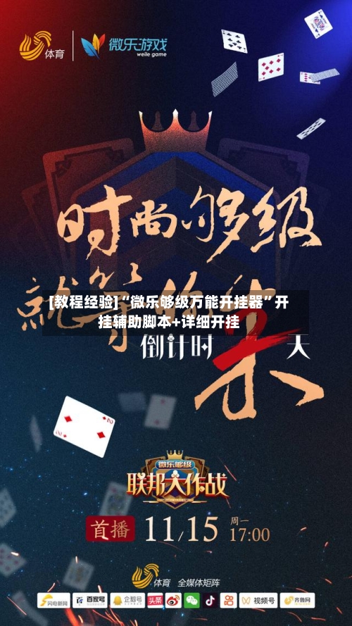 [教程经验]“微乐够级万能开挂器”开挂辅助脚本+详细开挂-第2张图片