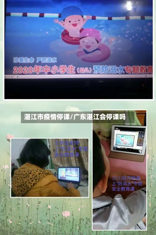 湛江市疫情停课/广东湛江会停课吗-第1张图片