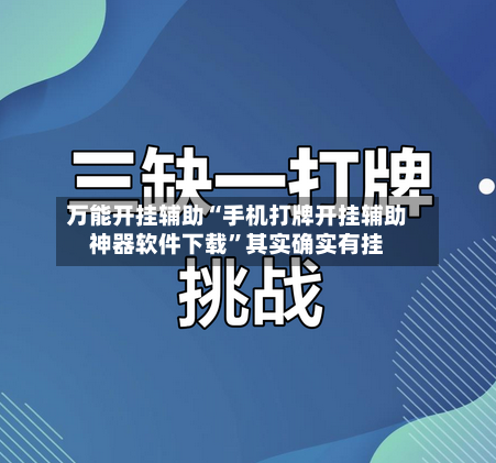万能开挂辅助“手机打牌开挂辅助神器软件下载”其实确实有挂-第2张图片