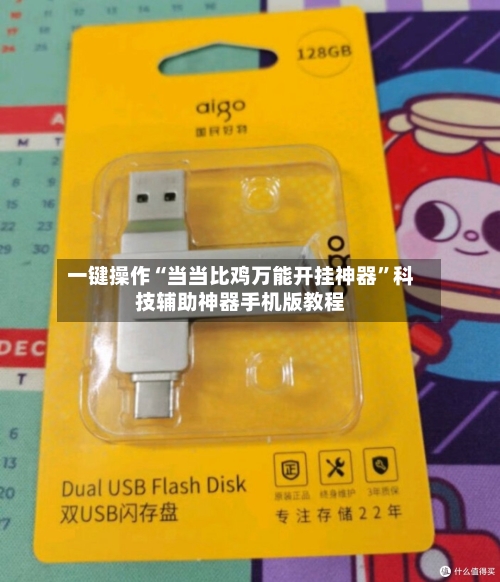 一键操作“当当比鸡万能开挂神器”科技辅助神器手机版教程-第3张图片