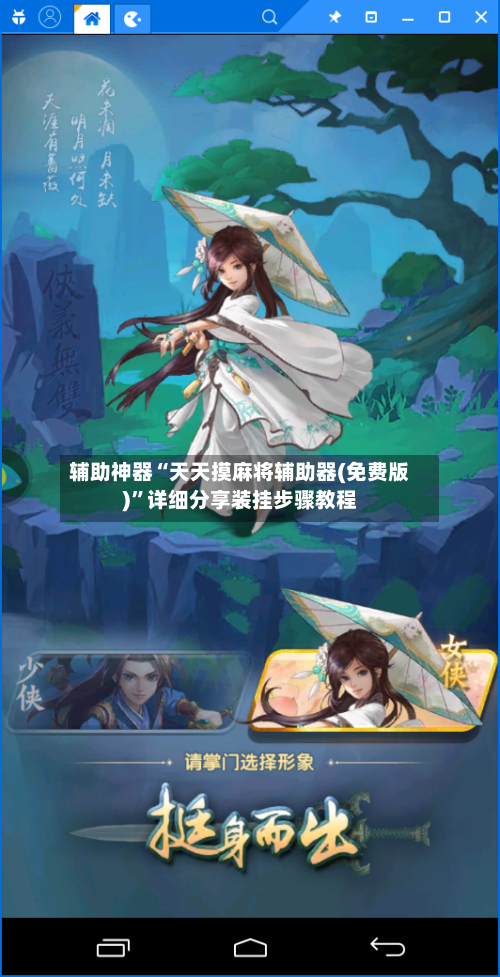 辅助神器“天天摸麻将辅助器(免费版)”详细分享装挂步骤教程-第1张图片