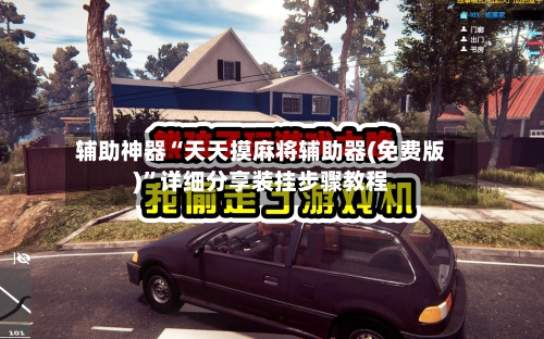 辅助神器“天天摸麻将辅助器(免费版)”详细分享装挂步骤教程-第3张图片