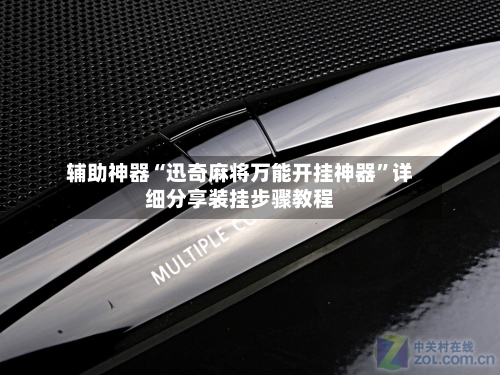 辅助神器“迅奇麻将万能开挂神器”详细分享装挂步骤教程-第2张图片