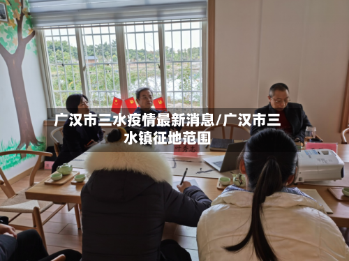 广汉市三水疫情最新消息/广汉市三水镇征地范围-第1张图片