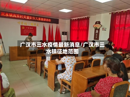 广汉市三水疫情最新消息/广汉市三水镇征地范围-第3张图片