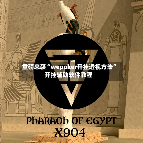 重磅来袭“wepoker开挂透视方法”开挂辅助软件教程-第1张图片