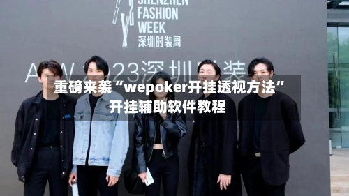 重磅来袭“wepoker开挂透视方法”开挂辅助软件教程-第2张图片