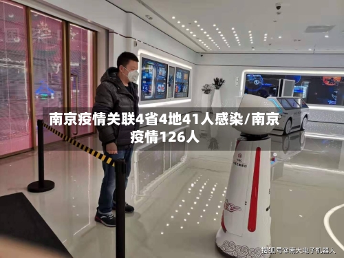 南京疫情关联4省4地41人感染/南京疫情126人-第1张图片