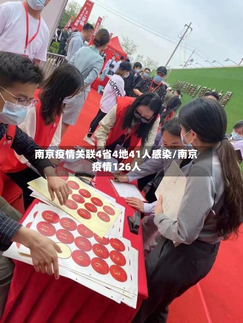 南京疫情关联4省4地41人感染/南京疫情126人-第3张图片
