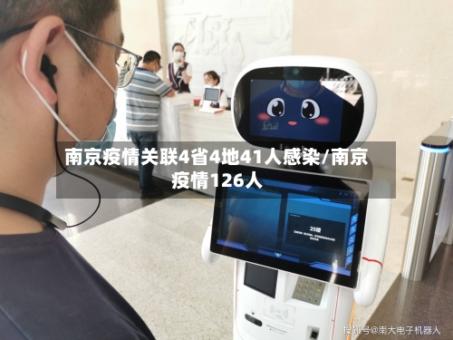 南京疫情关联4省4地41人感染/南京疫情126人-第2张图片