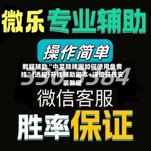 教程辅助“中至赣牌圈如何使用免费挂”(透视)开挂辅助脚本+详细开挂安装教程-第1张图片